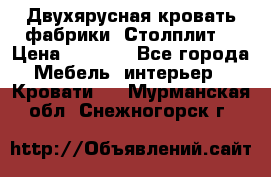 Двухярусная кровать фабрики “Столплит“ › Цена ­ 5 000 - Все города Мебель, интерьер » Кровати   . Мурманская обл.,Снежногорск г.